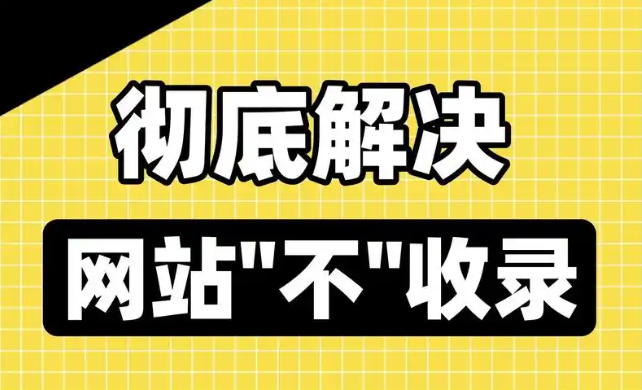 如何真正的解决网站不收录没排名的方法 如何真正的解决网站不收录没排名的方法
