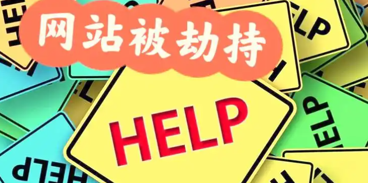 如何防止网站被篡改被劫持