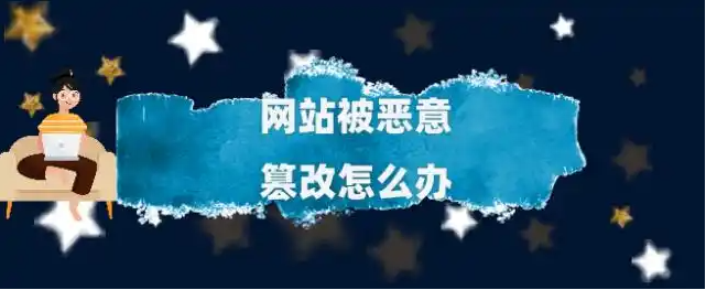 如何防止网站被篡改被劫持