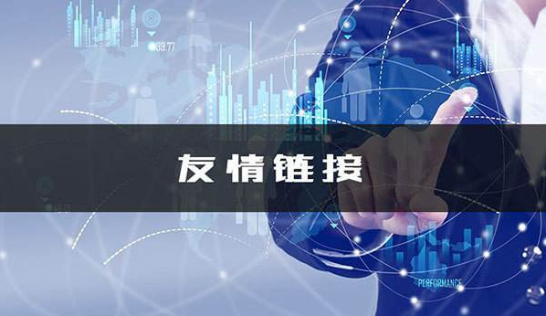 什么是网站友情链接?友情链接可以给网站排名带来哪些帮助