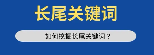 什么是长尾关键词?详解长尾关键词的特点、作用、分析及挖掘方法 什么是长尾关键词?详解长尾关键词的特点、作用、分析及挖掘方法