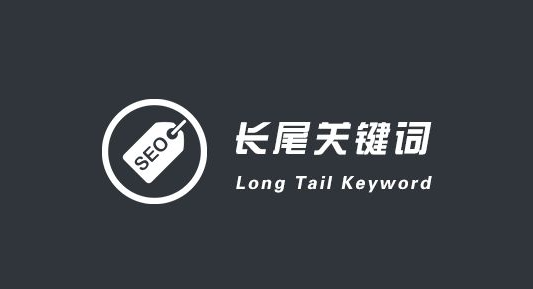 什么是长尾关键词?详解长尾关键词的特点、作用、分析及挖掘方法
