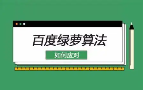 百度绿萝算法
