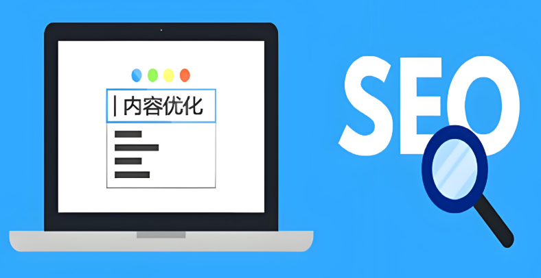 内容优化