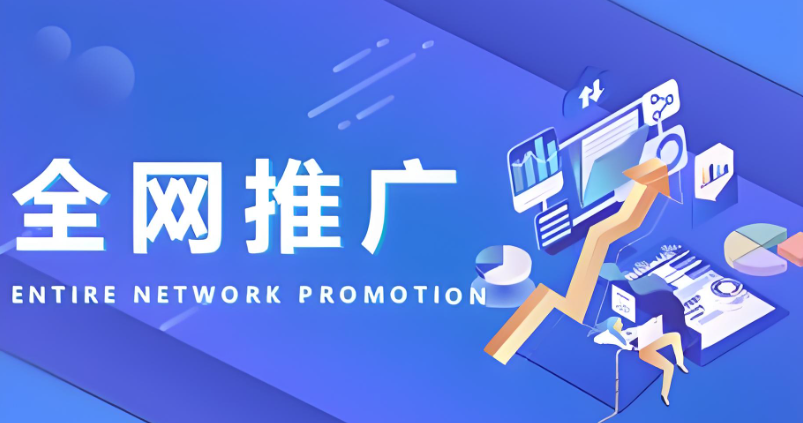 什么是网络推广,做好网络推广的十种方法(实战经验分享) 什么是网络推广,做好网络推广的十种方法(实战经验分享)