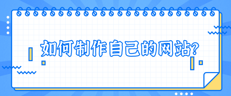 如何制作自己的网站：零基础也能轻松上手教程