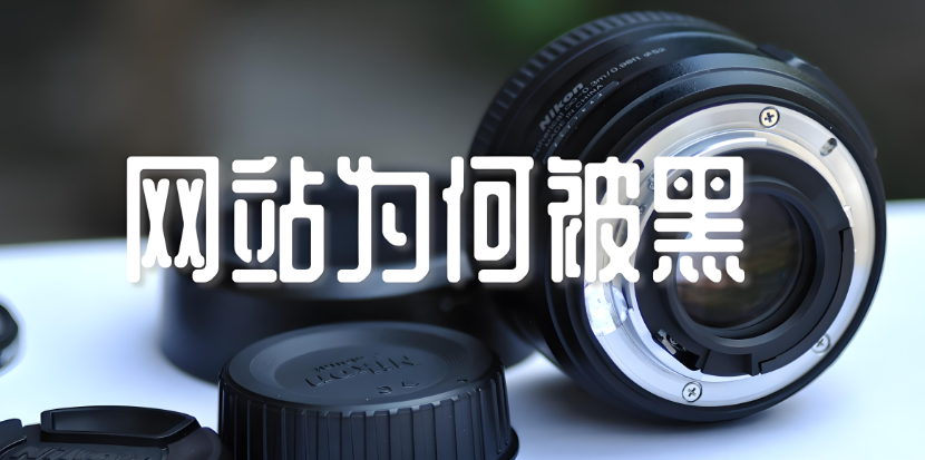 如何避免网站被黑客攻击有哪些防护措施？