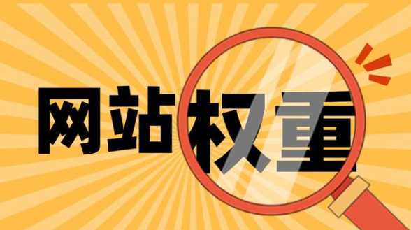 为什么你的网站权重总是上不去？提高权重的干货秘籍
