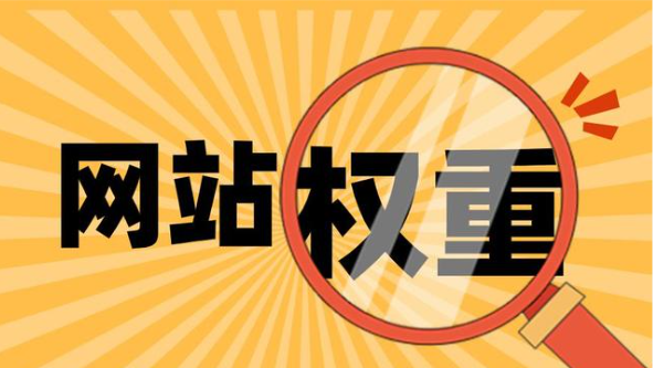 什么是网站权重,详解网站权重的作用、优化方法以及规则