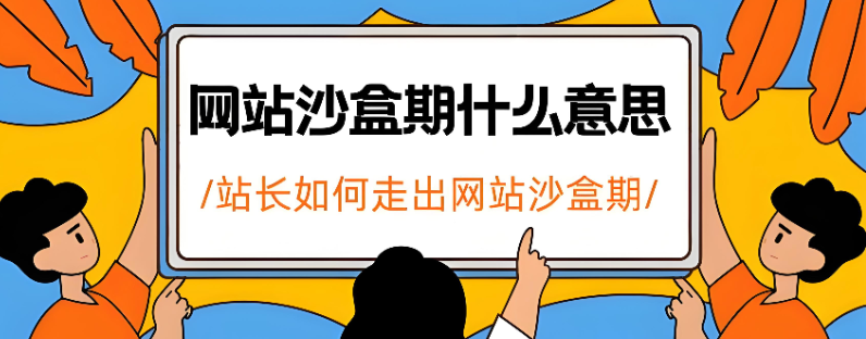 什么是百度沙盒期,详解百度沙盒期要多久如何度过沙盒期