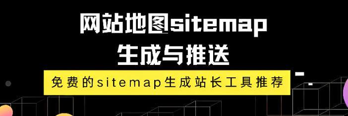 什么是sitemap,详解sitemap的作用及制作教程 什么是sitemap,详解sitemap的作用及制作教程