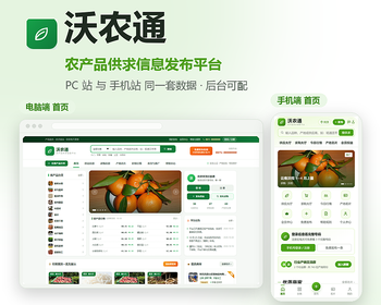 某知名品牌农产品供求信息平台网站搭建案例