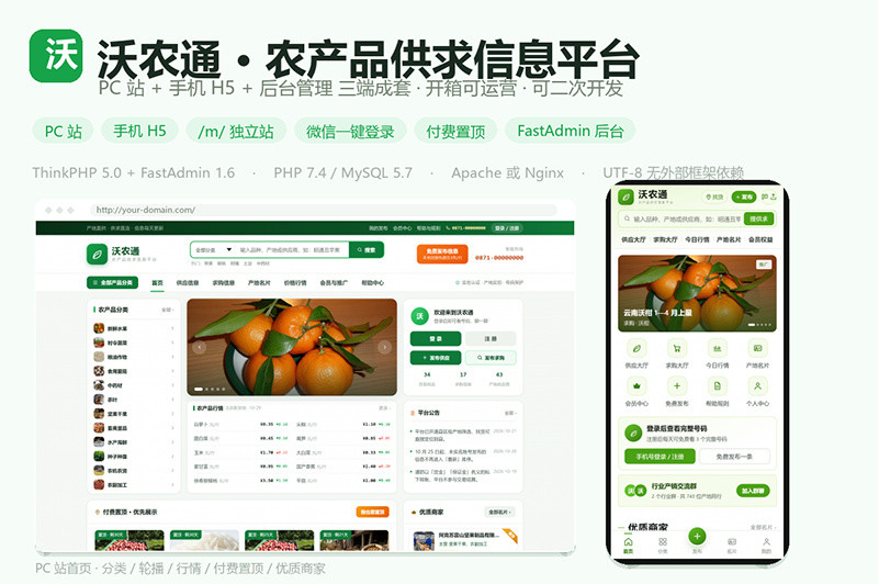 某知名品牌农产品供求信息平台网站搭建案例