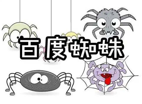 百度蜘蛛爬行网站越来越少是什么原因导致的