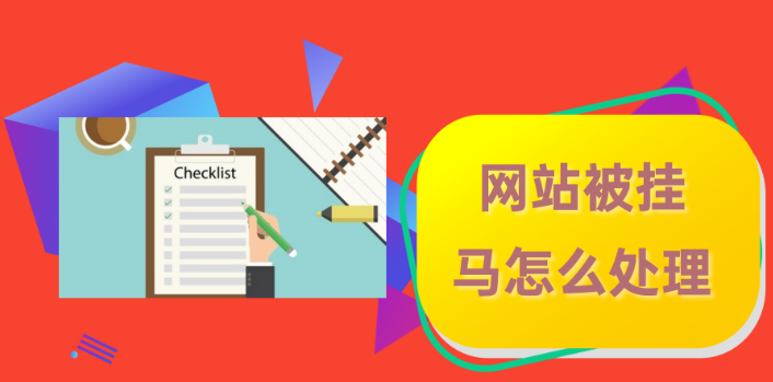 网站被挂马如何正确的处理好木马程序和做防护