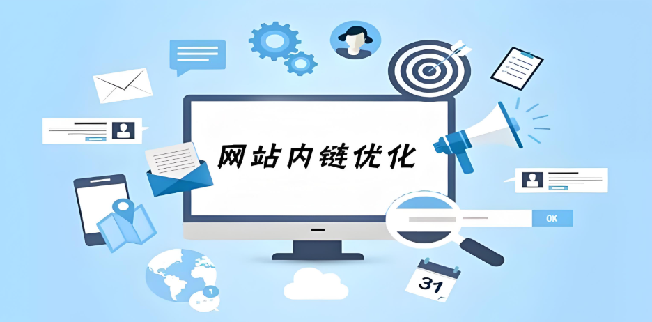 内链是什么意思?详解网站内链优化的核心作用与内链优化策略