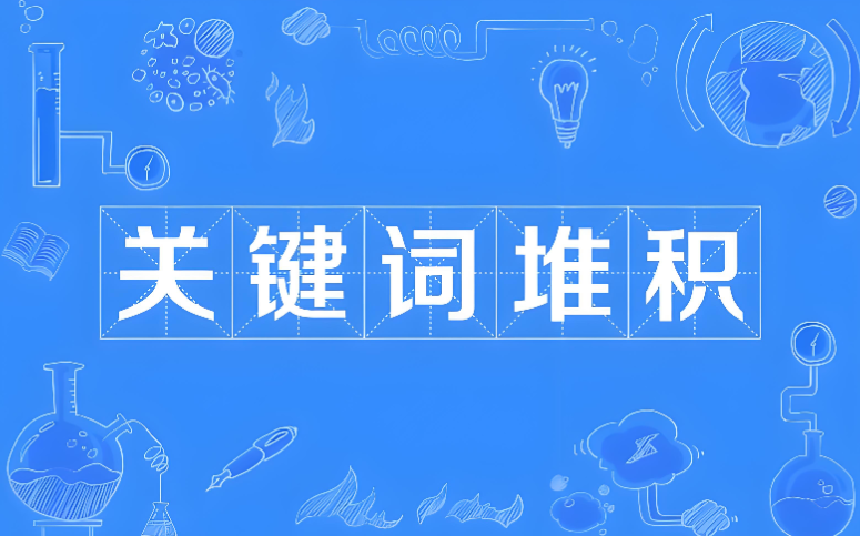 关键词堆积是什么意思,详解关键词堆积的seo影响及降权多久恢复 关键词堆积是什么意思,详解关键词堆积的seo影响及降权多久恢复