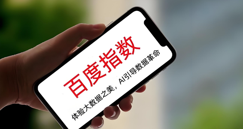 什么是百度指数,详解百度指数如何查询及功能作用?