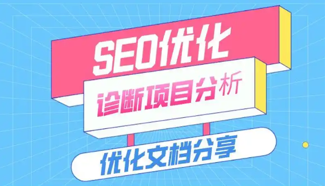 什么是seo诊断,SEO诊断优化方案都有哪些?