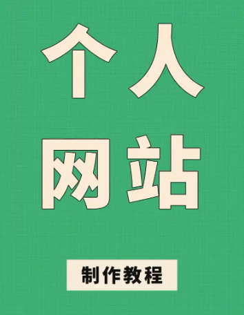 男孩子怎么做一个属于自己的网站?