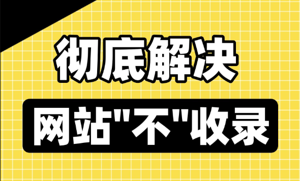 避免网站不收录的关键步骤：SEO诊断与优化全指南