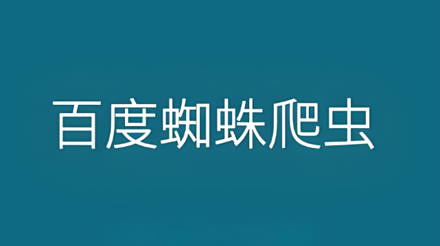 百度蜘蛛IP详解：揭秘抓取机制与优化技巧