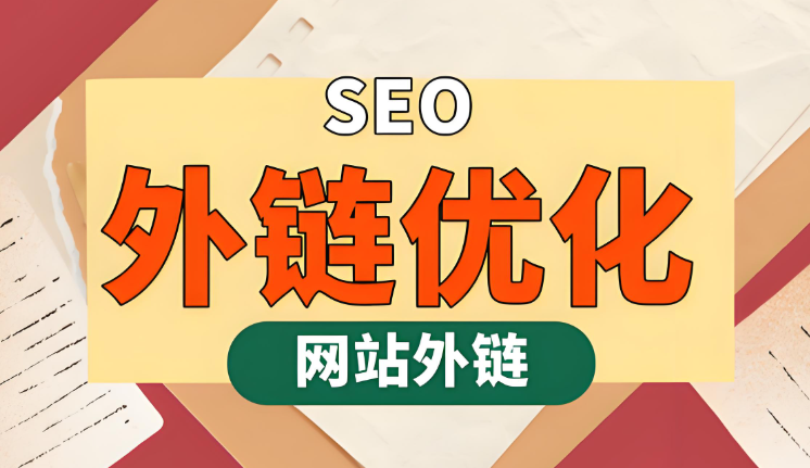 外链做的好排名就越好这句话怎么理解