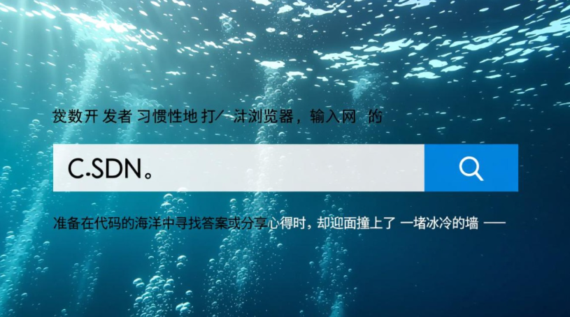 CSDN崩了原因揭秘：程序员如何应对开发资源突然中断？