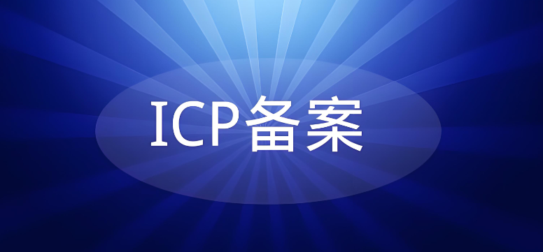 什么是ICP备案,详解ICP备案办理方法及提交步骤和材料