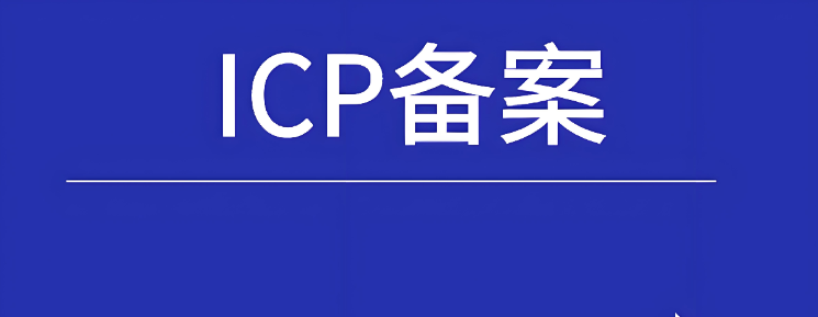 ICP备案密码忘了怎么办,如何找回ICP备案密码